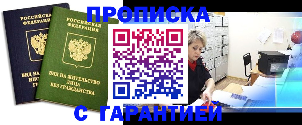 временная регистрация купить в Новосибирской области